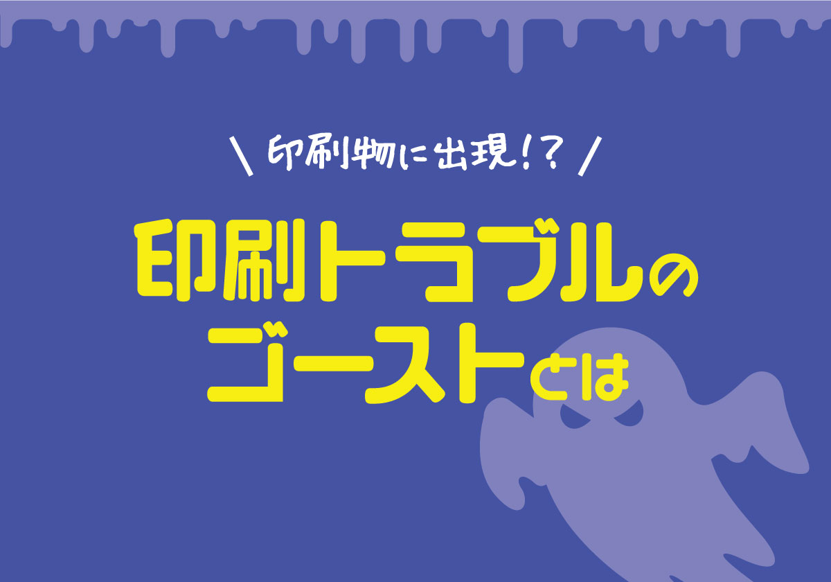【印刷豆知識】印刷物に出現するゴーストとは？