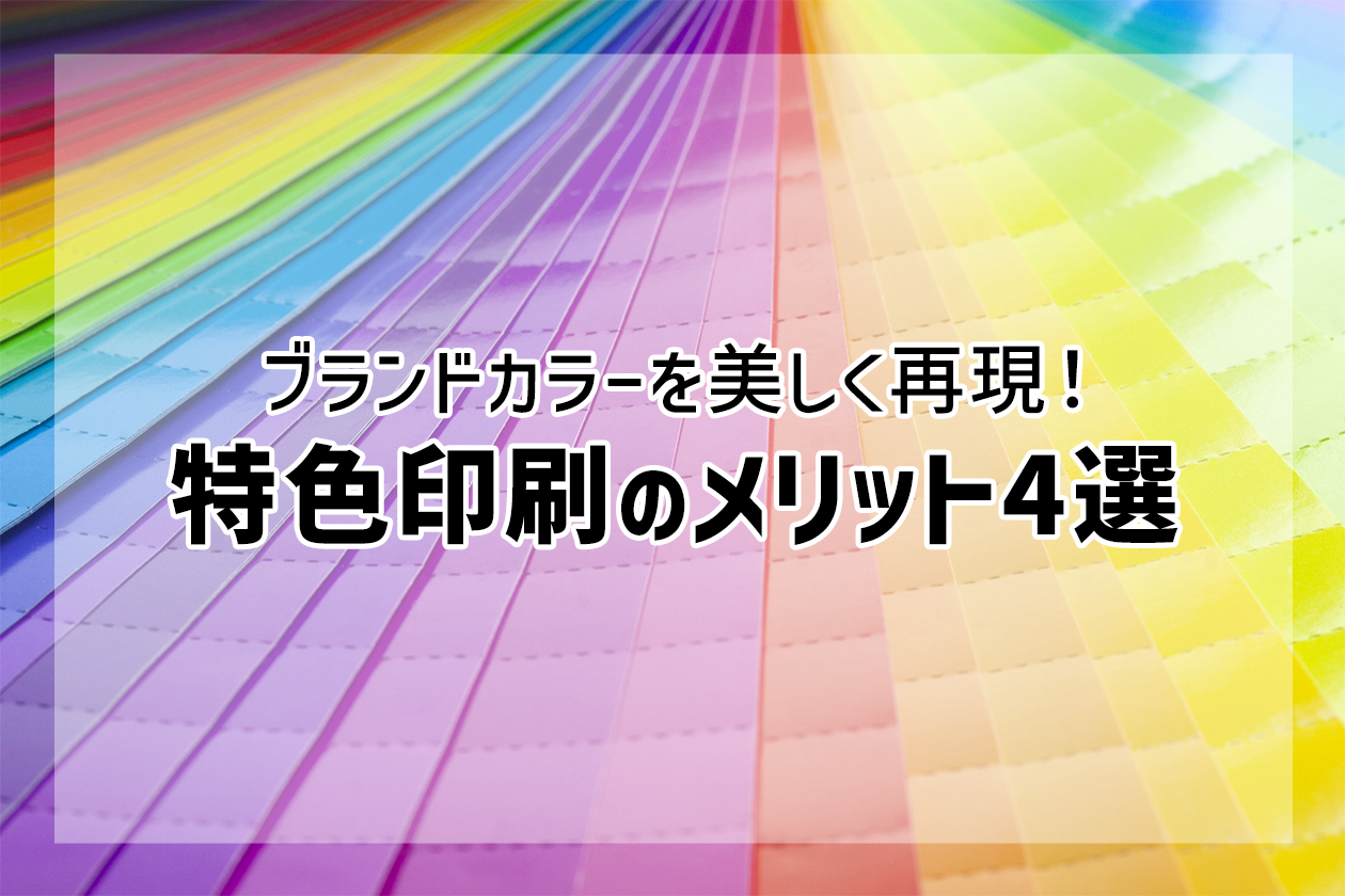 【印刷豆知識】ブランドカラーを美しく再現!特色印刷のメリット4選