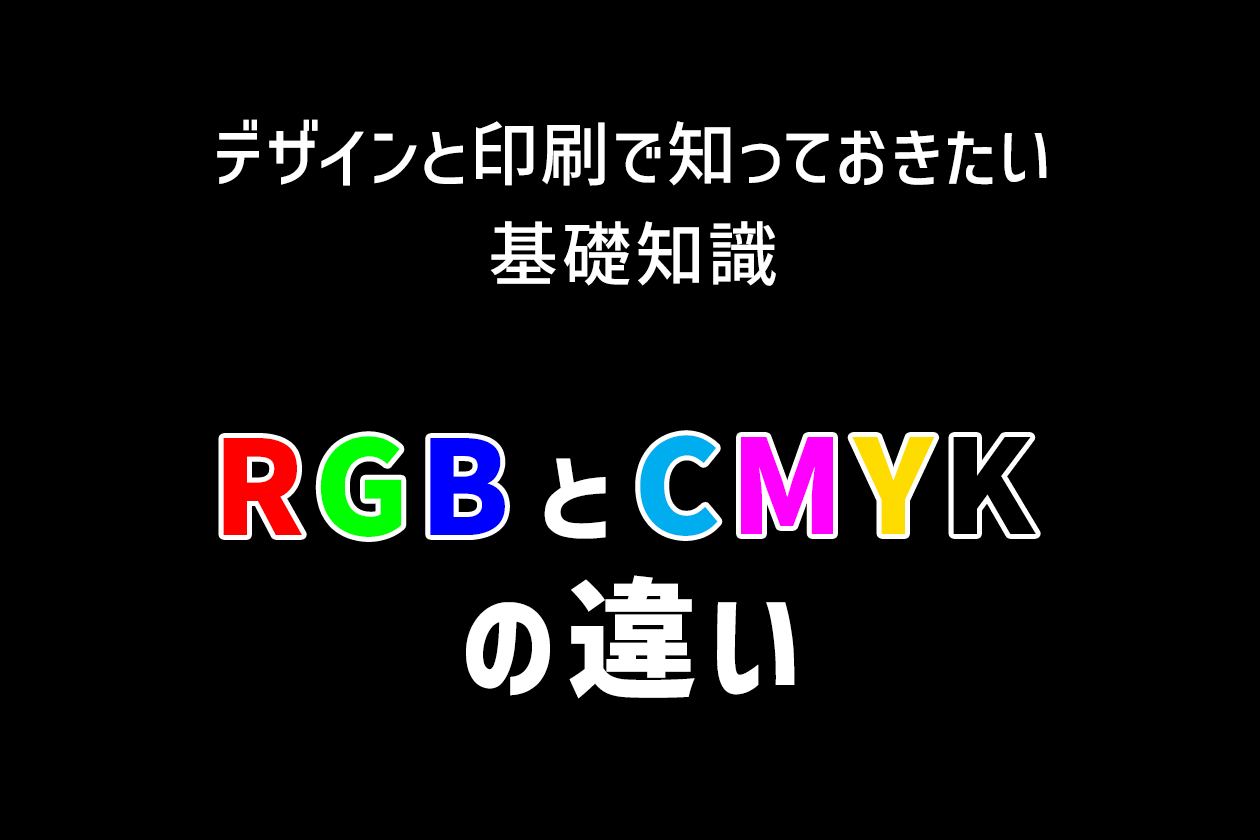 【印刷豆知識】RGBとCMYKの違い～デザインと印刷で知っておきたい基礎知識～