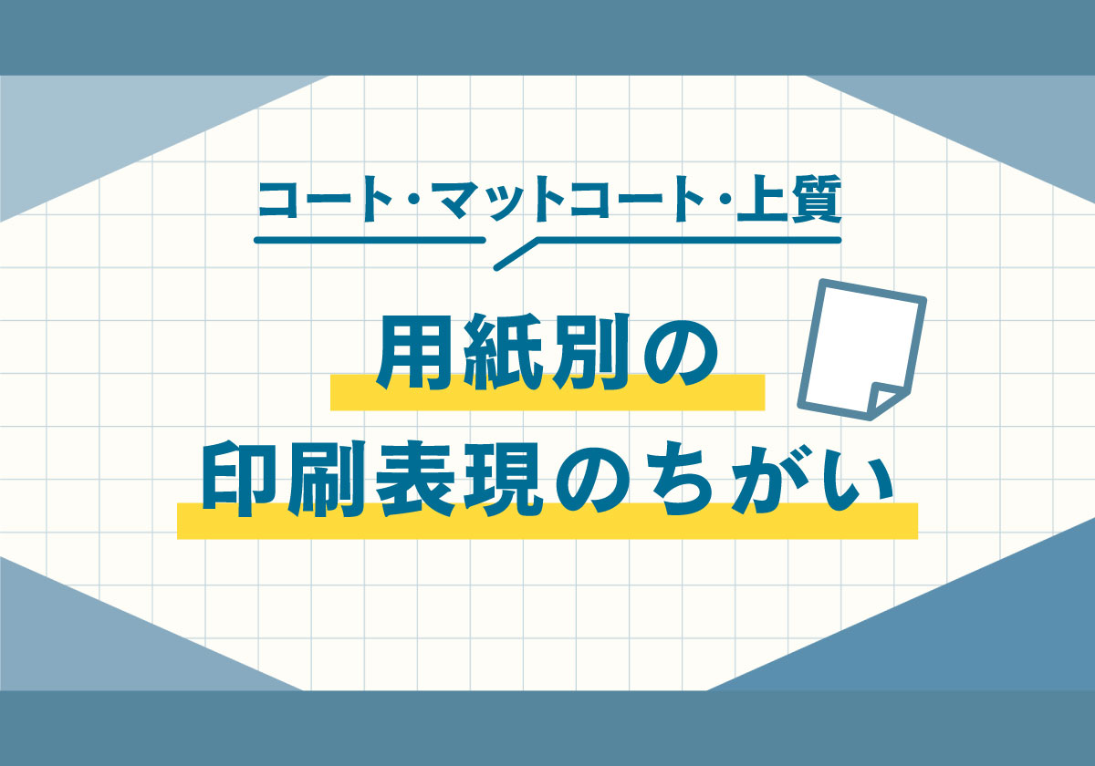 【印刷豆知識】コート紙・マットコート紙・上質紙の印刷表現の違い