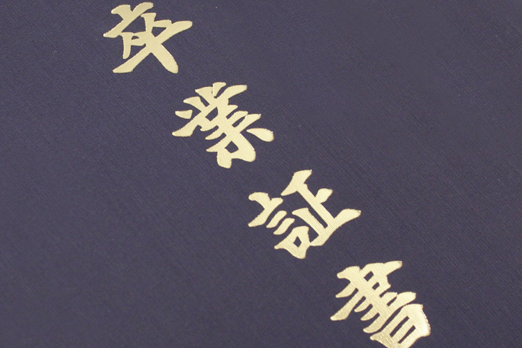 箔押し