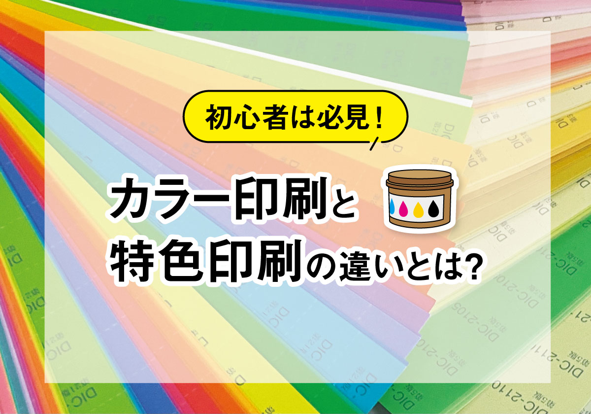【印刷豆知識】カラー印刷と特色印刷の違い