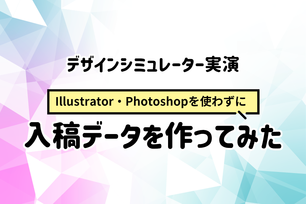 【入稿情報】デザインシミュレーター実演 Illustrator・Photoshopを使わずに入稿データを作ってみた