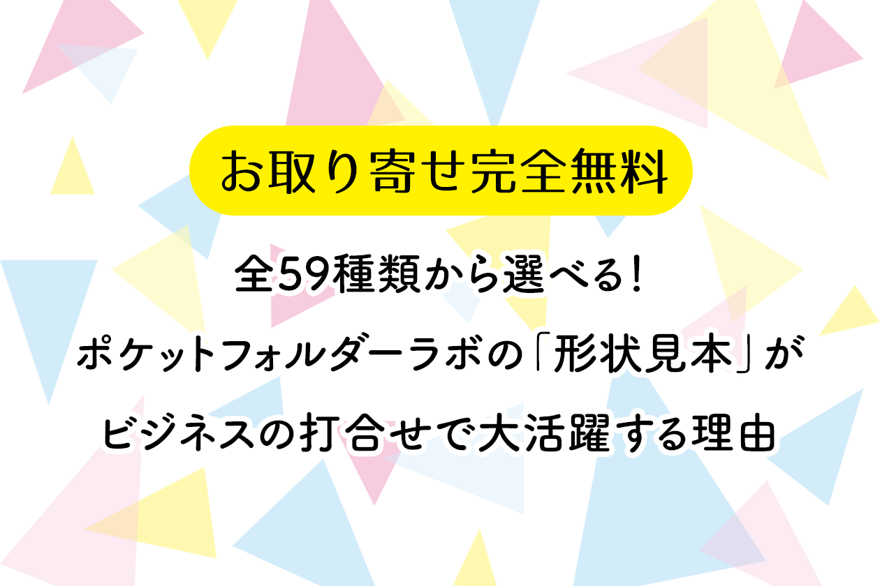【商品紹介】全59種類！ポケットフォルダーラボの「形状見本」が打合せで大活躍する理由【お取り寄せ完全無料】
