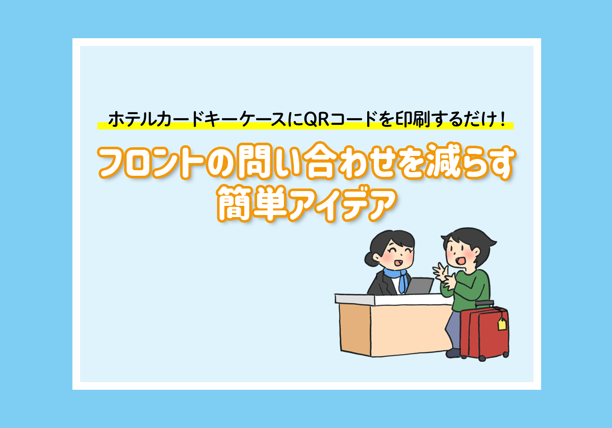 【商品紹介】ホテルカードキーケースにQRコードを印刷するだけ！フロントの問い合わせを減らす簡単アイデア