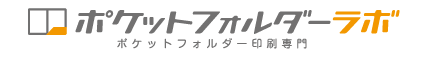 ポケットフォルダーラボ | ポケットフォルダー印刷専門店