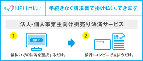 NP掛け払いバナー