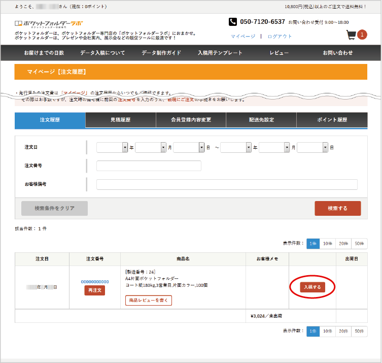 注文後マイページから入稿