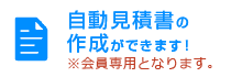 自動見積書の作成ができます！