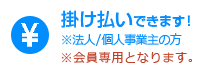 掛け払いできます！※法人または個人事業主の方