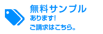 無料サンプルあります！ご請求はこちら