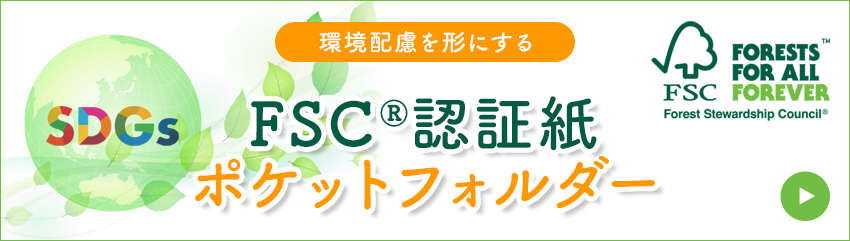 FSC®認証