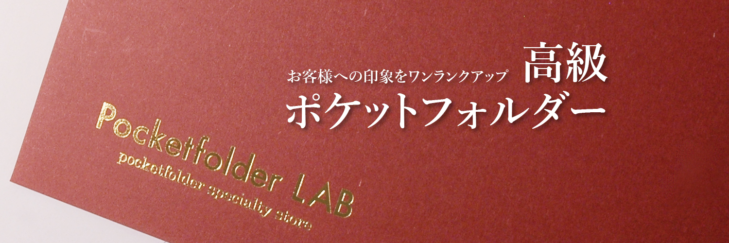 お客様への印象をワンランクアップ　高級ポケットホルダー