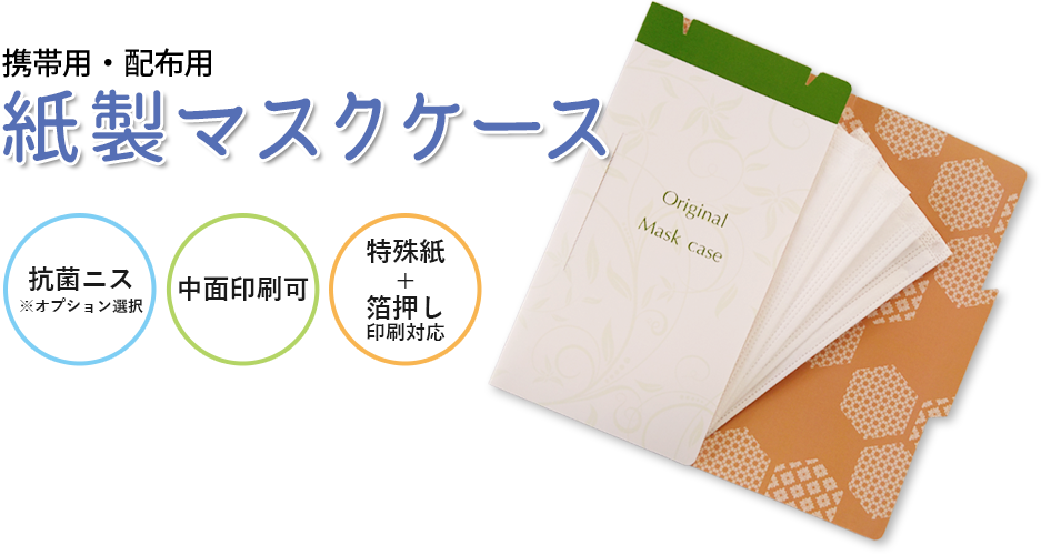 携帯用・配布用 紙製マスクケース