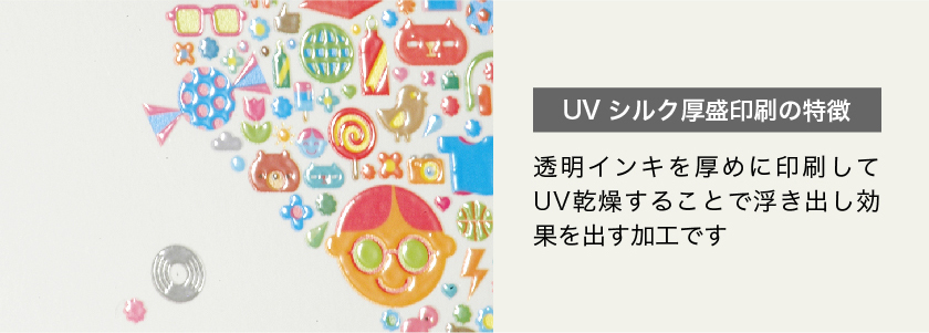 特殊加工・UVシルク厚盛