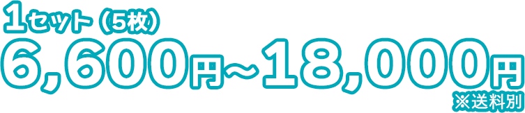 1セット（5枚）6,600円～15,000円 ※送料別