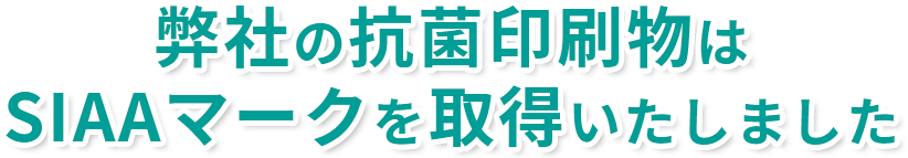 弊社の抗菌印刷物はSIAAマークを取得いたしました